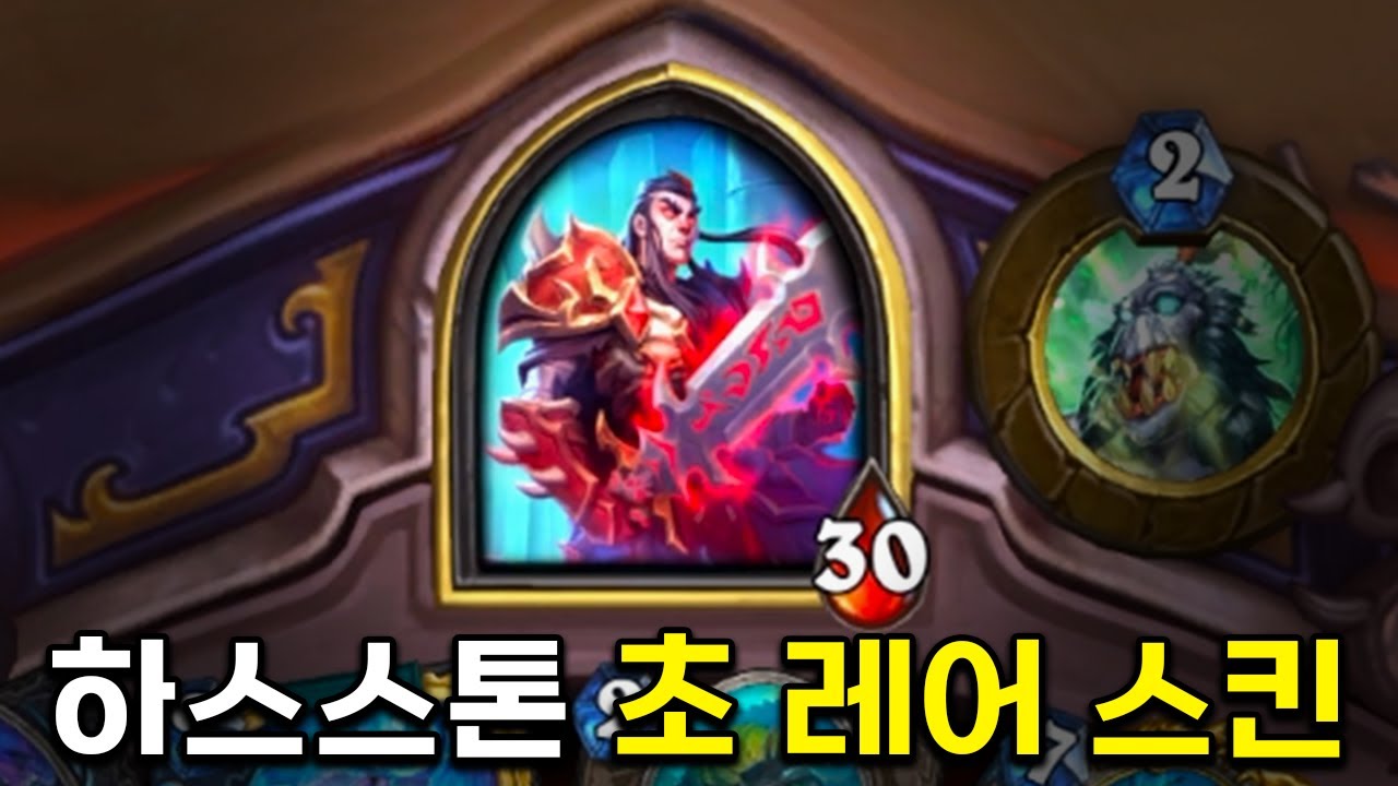 【하스스톤】 하스스톤에서 가장 얻기 힘든 스킨 리뷰