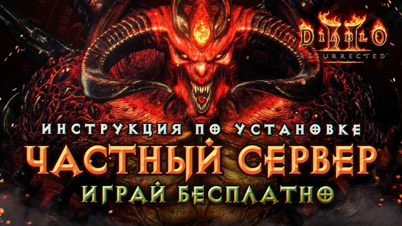 Открылся сервер Blizzless по Diablo II:R