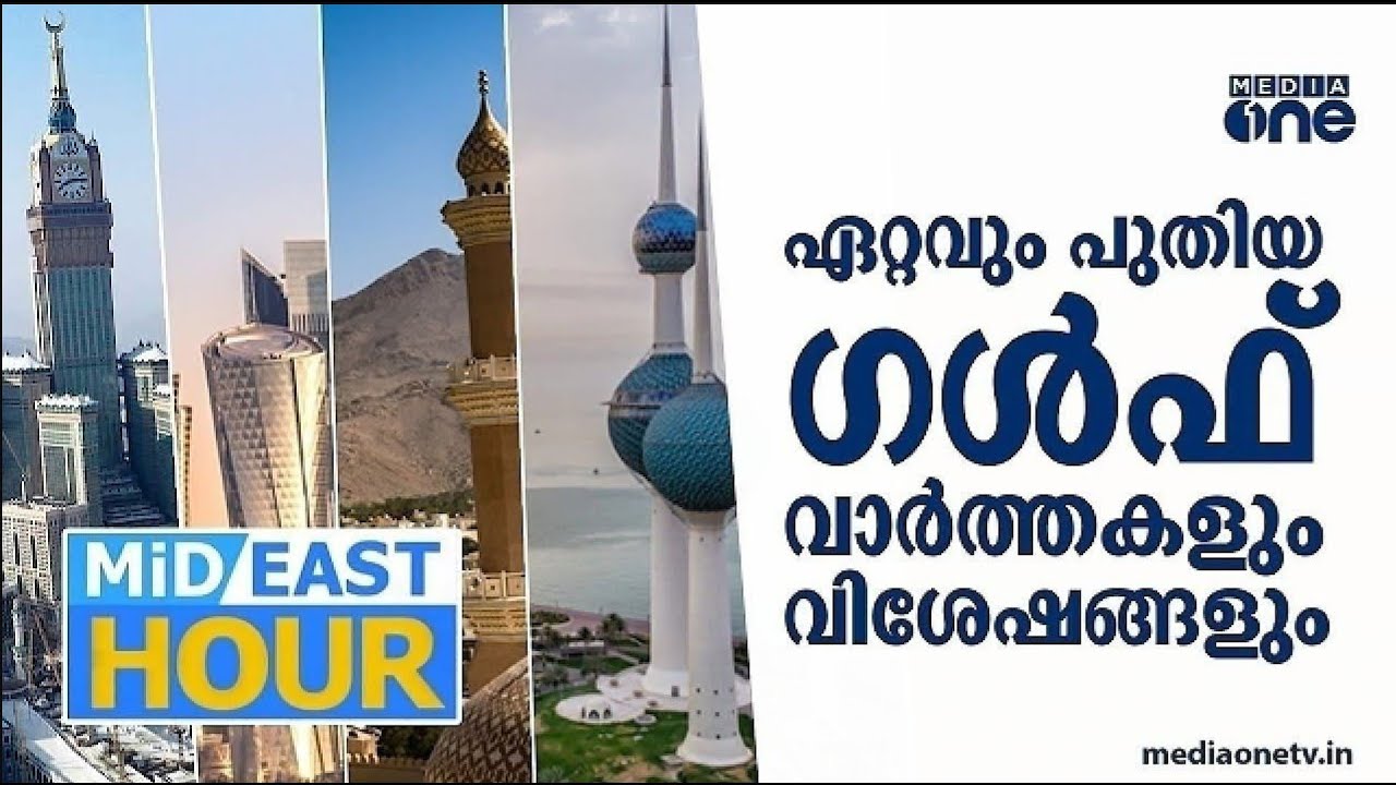 ഏറ്റവും പുതിയ ഗൾഫ് വാർത്തകളും വിശേഷങ്ങളും | Latest Gulf News | Mideast Hour