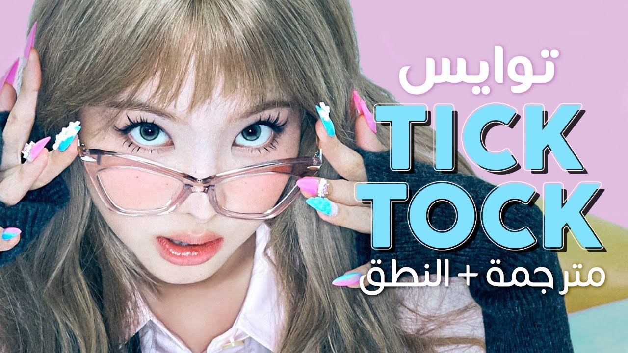 TWICE - TICK TOCK / Arabic sub | أغنية توايس اليابانية 'تيك توك' / مترجمة + النطق