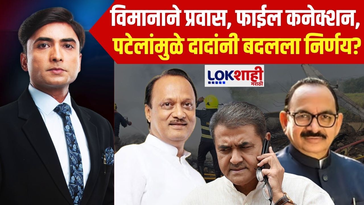 News Planet With Vishal Patil | Ajit Pawar Death | विमानाने प्रवास, फाईल कनेक्शन; नेमकं काय घडलं?