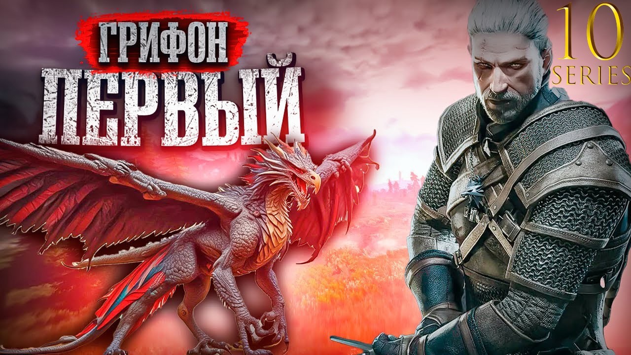 🆕ВЕДЬМАК — 3🆕. ◀️10 — СЕРИЯ▶️. ⬅️БОЙ С — ГРИФОНОМ➡️. ⏪БЕЛЫЙ САД⏩.