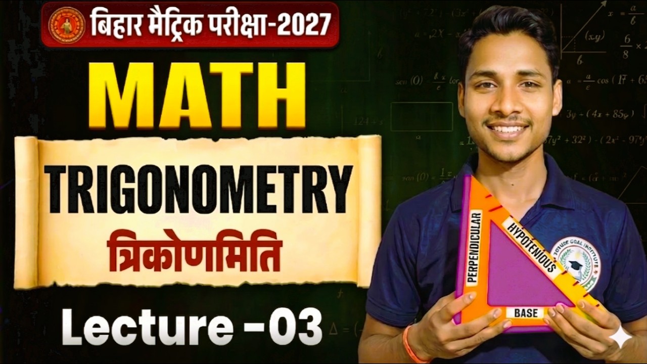 Class 10th Math Trigonometry |Lecture -03 Basic Concept | Chapter 8.2 त्रिकोणमिति | Bihar Board 2027