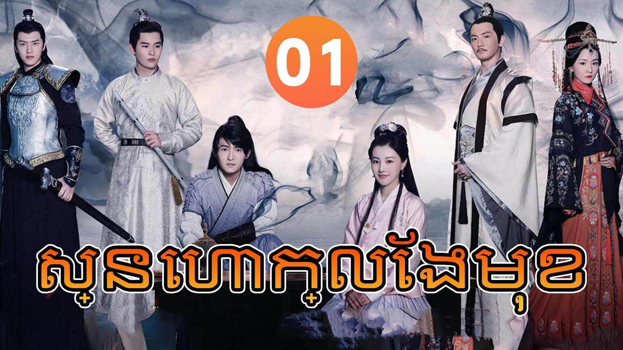 【Khmer Dub】ស្នេហាក្លែងមុខ ep01 𝑳𝒐𝒗𝒆 𝑩𝒆𝒉𝒊𝒏𝒅 𝒕𝒉𝒆 𝑴𝒂𝒔𝒌💘丨រឿងភាគចិន រឿងភាគចិននិយាយខ្មែរ Drama 4K