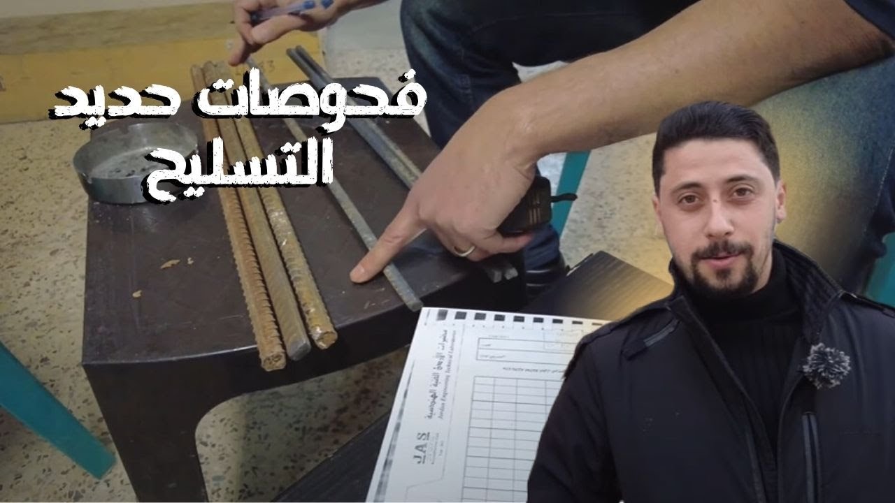 عمل فحص لحديد التسليح داخل المختبرات الهندسية