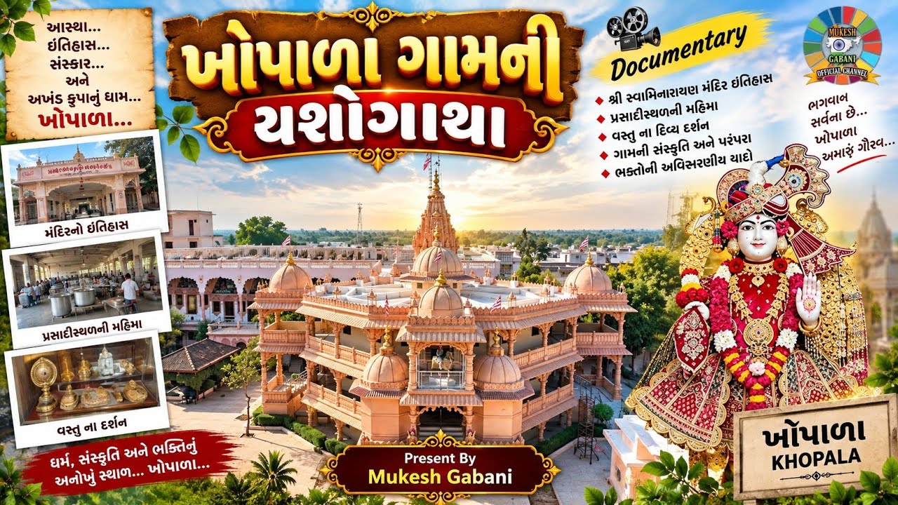 Khopala Swaminarayan Documentary || ખોપાળા સ્વામિનારાયણ મંદિર||Khopala Swaminarayan Mandir History