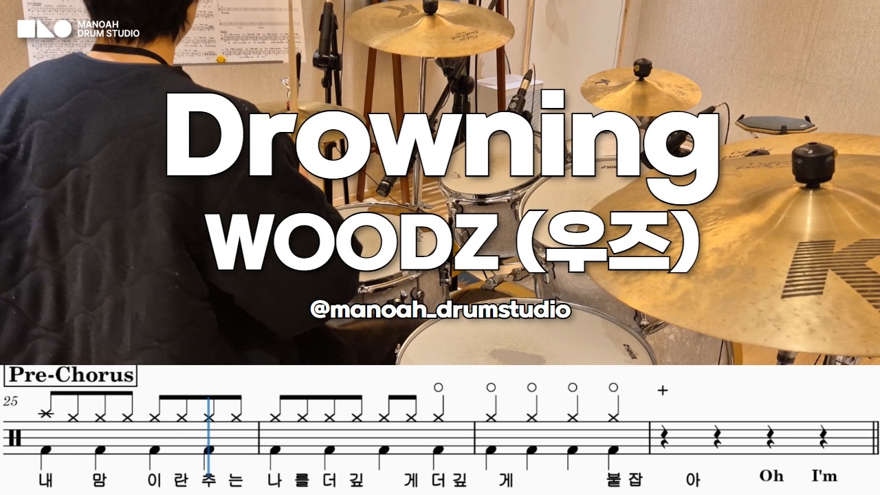 WOODZ (우즈) - Drowning | 드럼커버 + 드럼악보 | 마노아 드럼스코어
