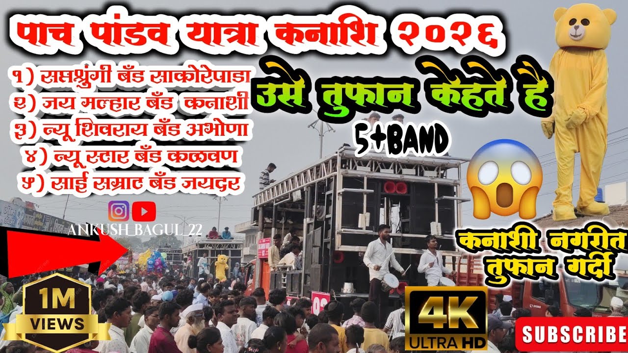 उसे तुफान केहते है ||पाच पांडव यात्रा रथ उत्सव कनाशी 2026 |#brassband#pandav#dj#music#shorts #views 