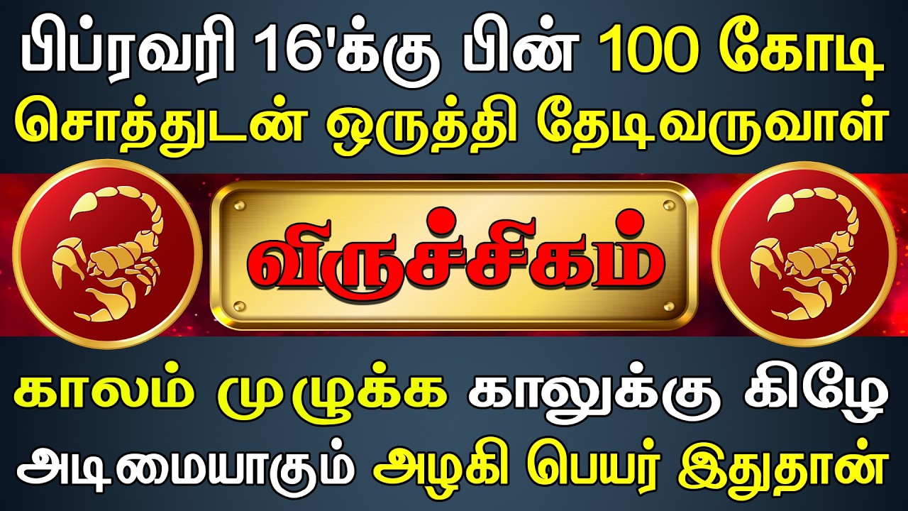 நிறைந்த செல்வத்துடன் ஒரு மஹாலட்சுமி வீட்டிற்கு வருவாள் | Viruchigam Rasi | விருச்சிகம் ராசி