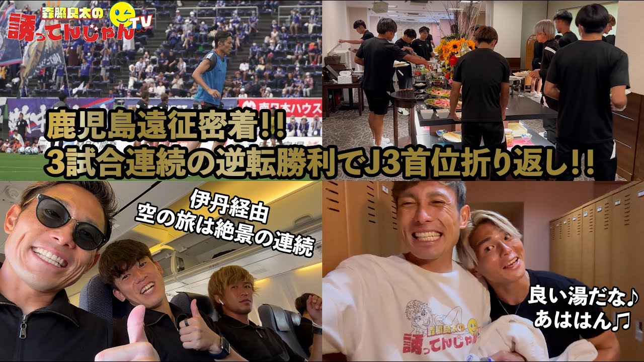 【アウェイ遠征密着】まさに死闘！真夏の鹿児島遠征！90分フル出場で３戦連続逆転勝利に貢献！