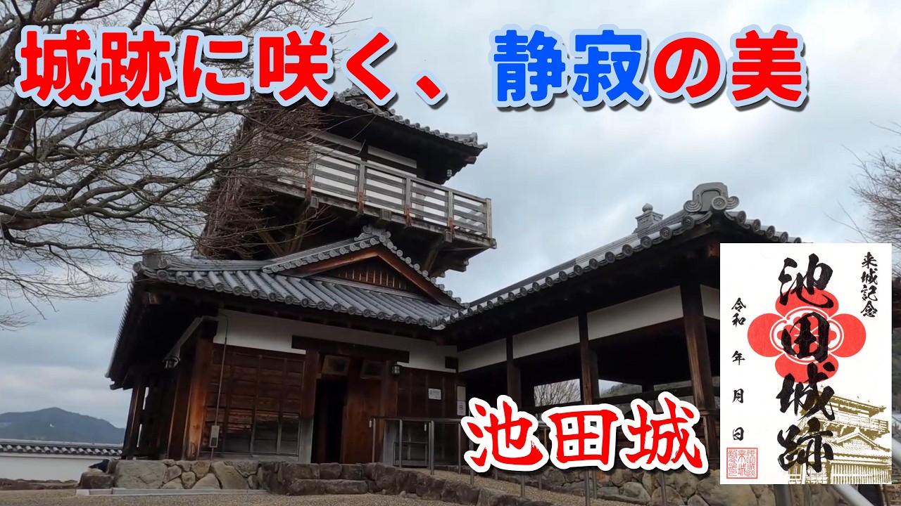 【大阪府の城址②】大阪の隠れ名城、復元された櫓が美しすぎる池田城跡を散歩してみた