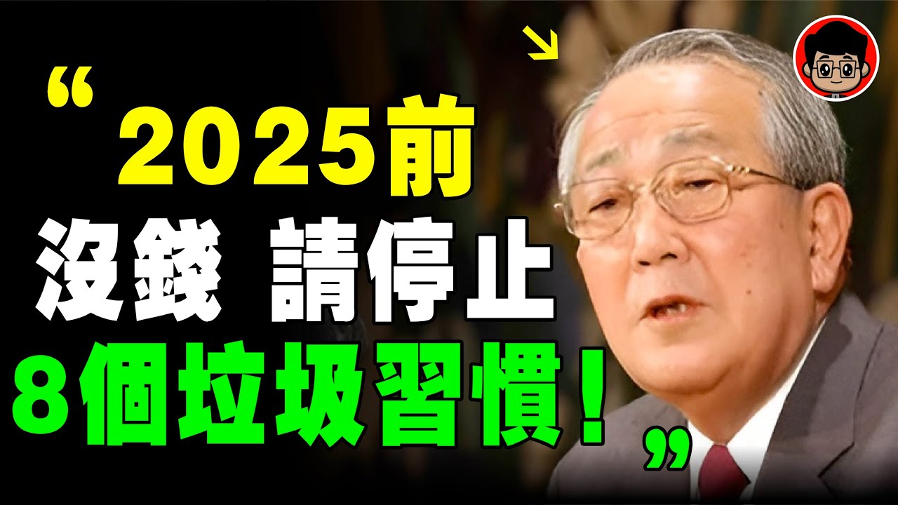 稻盛和夫：有本事的人，早就戒掉了垃圾情緒！2025前，請停止這8個垃圾習慣！自我提升 自我成長 个人成长 個人成長 心灵鸡汤 內耗 内耗 焦虑症 当下的力量 破局思维 當下的力量 情感故事 断舍离