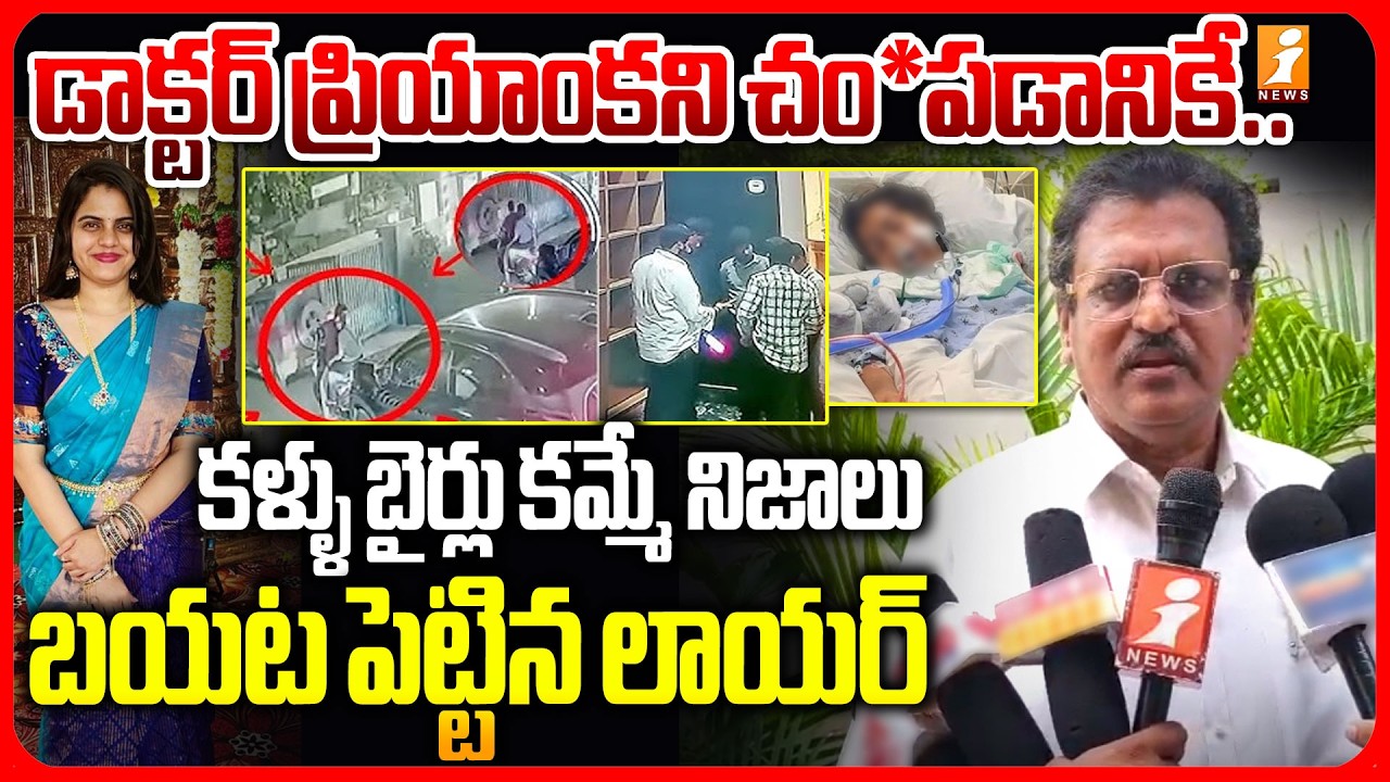 డాక్టర్ ప్రియాంకని చం*పడానికే.. Rajahmundry Doctor  Priyanka Case | Lawyer Sensational Allegation