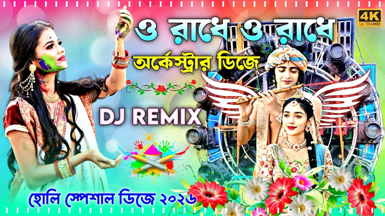 ও রাধে ও রাধে  - Dj Remix | রাধে তোমায় বারে বারে Happy Holi Special Bangla Folk Dj Song Viral 2026 