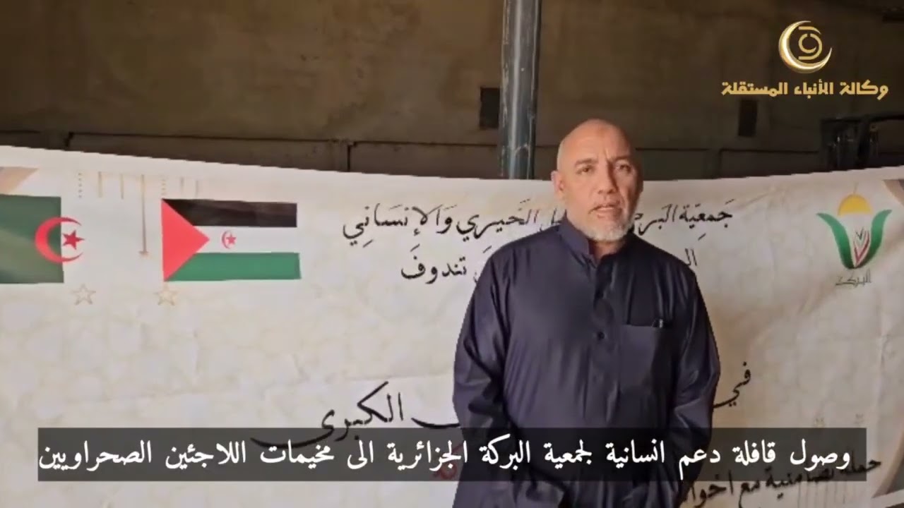 وصول الدفعة الخاصة إلى مخيمات اللاجئين الصحراويين ضمن قافلة جمعية البركة الجزائرية،