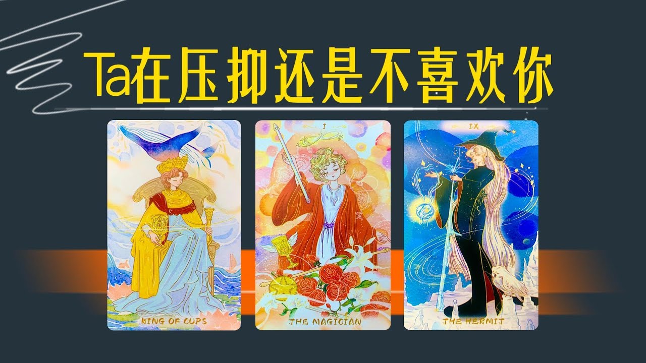 TA在壓抑對你的感情還是真的不喜歡？ta內心的真實想法是什麼？未來三個月的行動表現？你該怎麼做？｜曖昧卡頓｜分手斷聯｜吵架｜冷戰｜不限性別性向