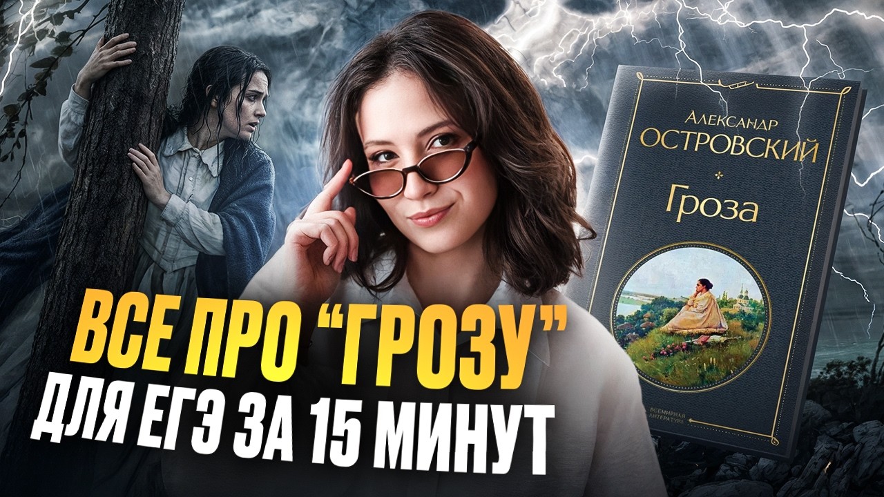 ПОДРОБНЫЙ пересказ и АНАЛИЗ произведения «Гроза» А.Н. Островского для ЕГЭ по литературе 2026
