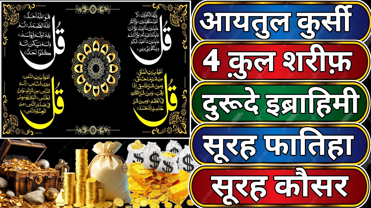 Ayatul Kursi - Surah Four 4 Quls - Surah - Ikhlas - Al-Falaq duroode ibrahimi surah fatiha Ep026