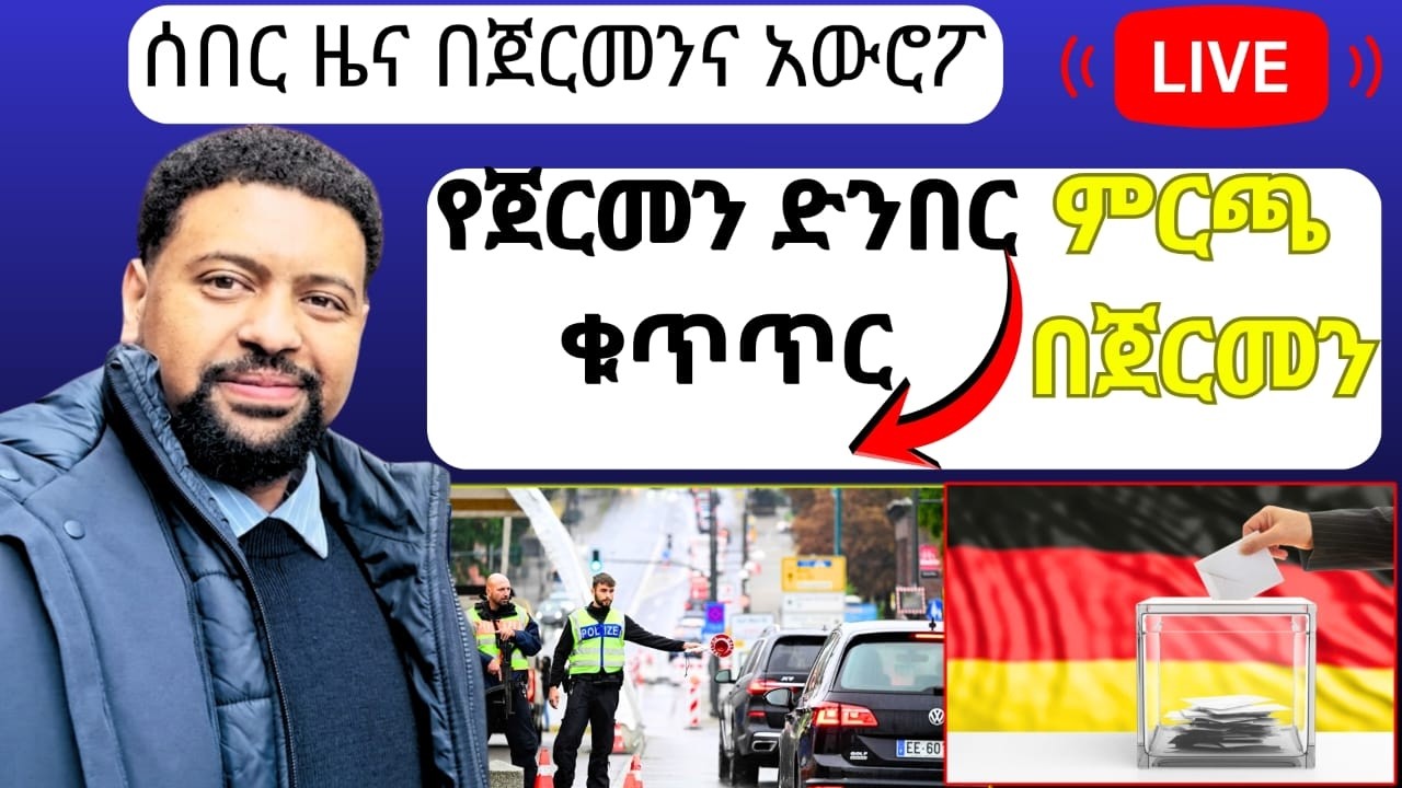 👉ሰበር ዜና በጀርመንና አውሮፓ የጀርመን ምርጫ  የድንበር ቁጥጥር ቀጠለ