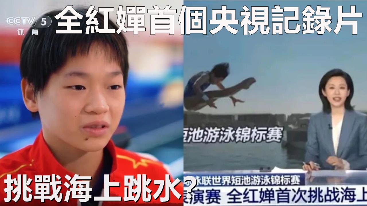 挑戰27米海上跳水？ 全紅嬋首個央視記錄片，從黃毛丫頭變成體育巨星！
