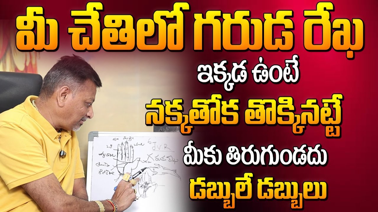 మీ చేతిలో గరుడ రేఖ ఇక్కడ ఉంటె మీకు వద్దన్న డబ్బే డబ్బు | Benefits of Garuda Rekha in Hand | 6JVR