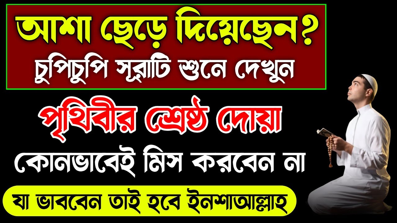 কোরআনের পবিত্র সূরাটি শুনুন🔥মনের আশা পূরণের দোয়া!moner asha puroner dua sura quran tilawat
