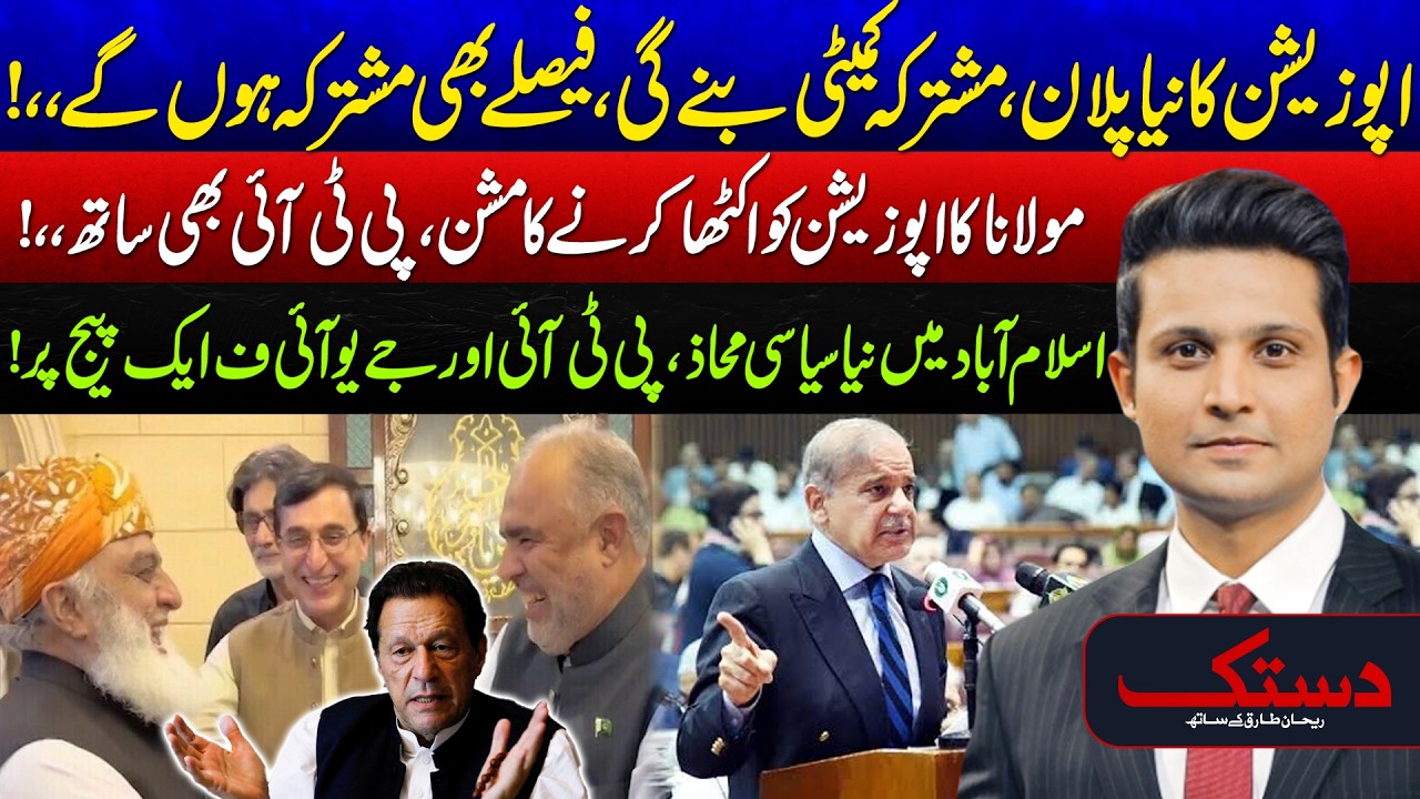 Maulana Fazlur Rehman&rsquo;s Mission to Unite Opposition Gains Momentum - PTI & JUI-F Join Hands - Dastak
