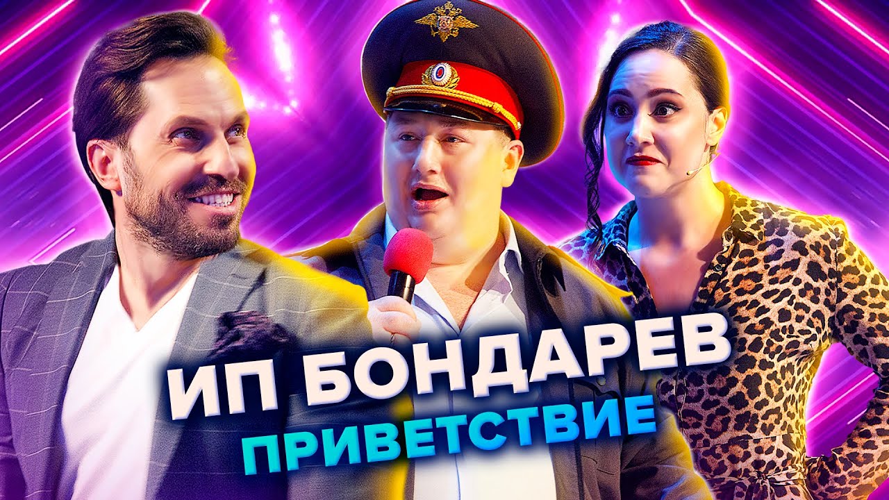 ИП Бондарев. Приветствие. КВН. Высшая лига. Первая 1/8 финала 2021