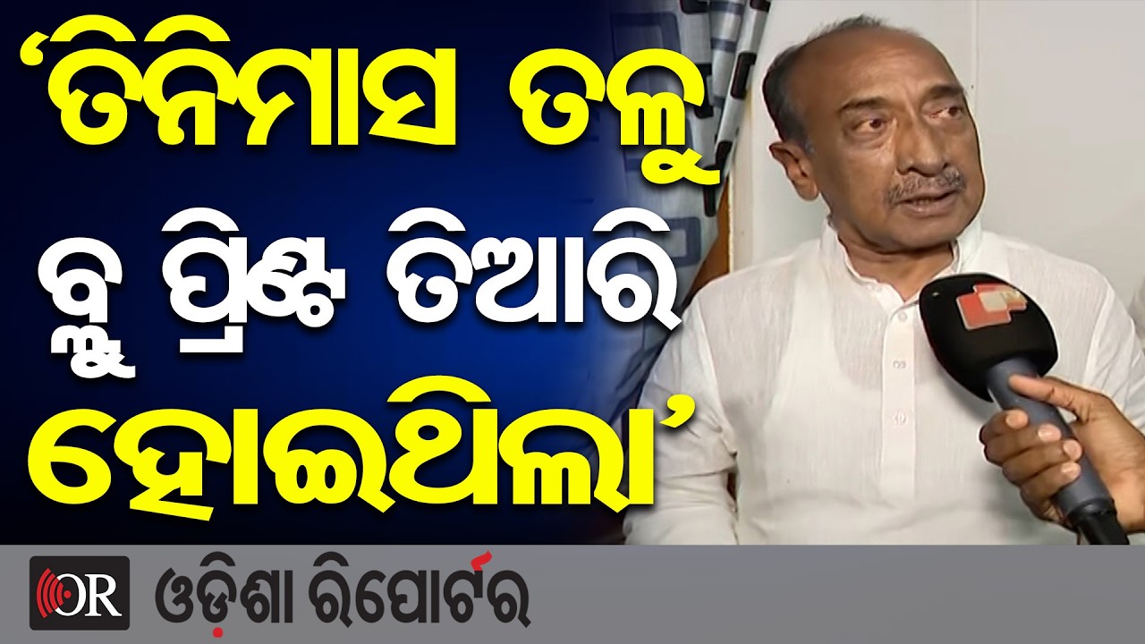 'ତିନିମାସ ତଳୁ ବ୍ଲୁ ପ୍ରିଣ୍ଟ ତିଆରି ହୋଇଥିଲା' | Odisha Reporter