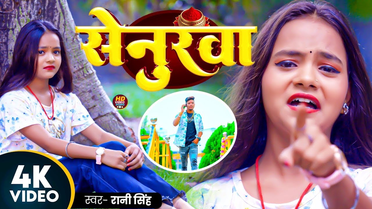 #Video   सेनुरवा   Senurwa   #Rani Singh   रानी सिंह का दर्दनाक माघी गाना 2024   #Sad Song 2024