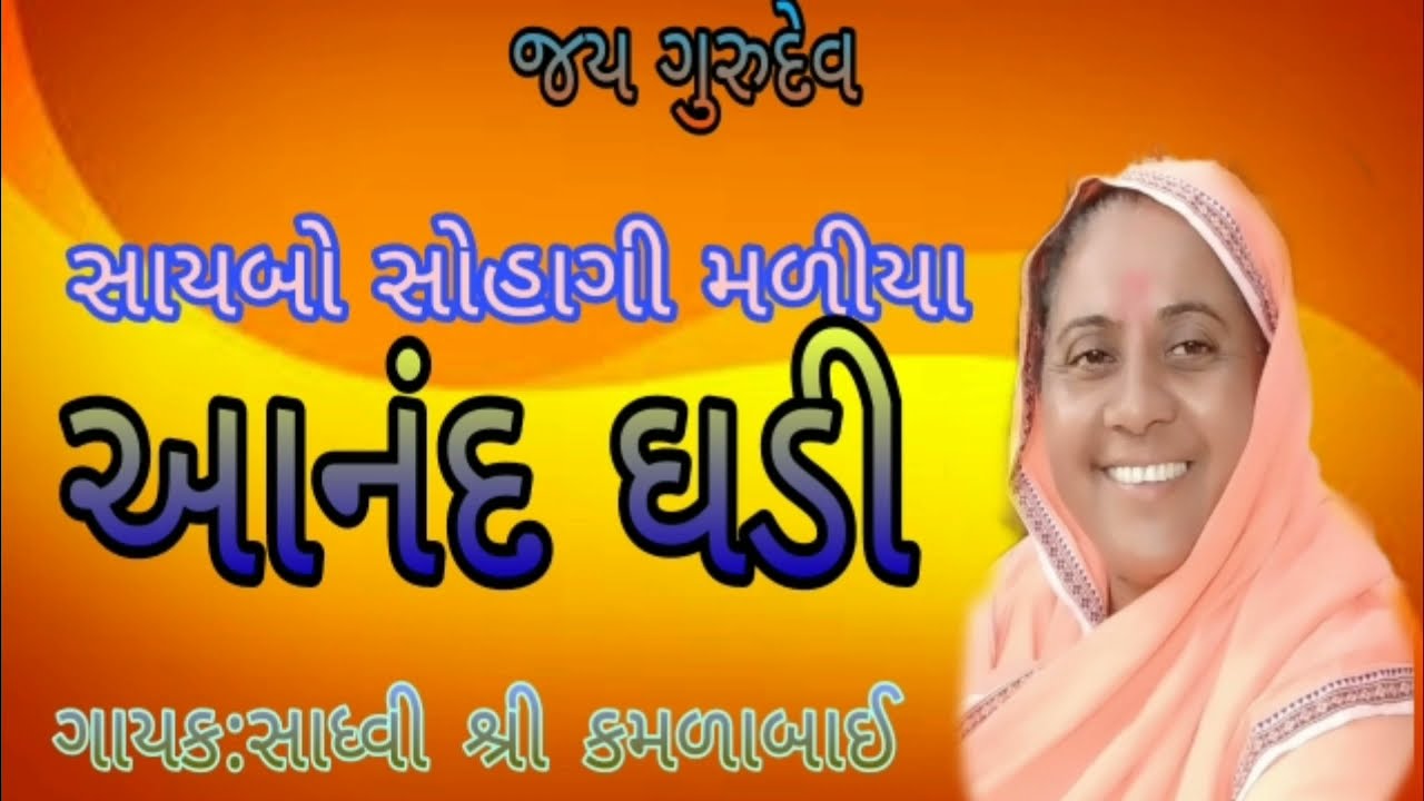 આનંદ ઘડી હેતે ભજવા રે હરિ ll ગાયક: સાધ્વી શ્રી કમળાબાઈ@GujaratiBhaktiSagar