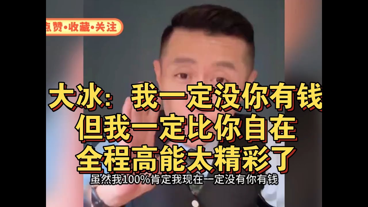 大冰：我一定没你有钱，但我一定比你自在！全程高能太精彩了