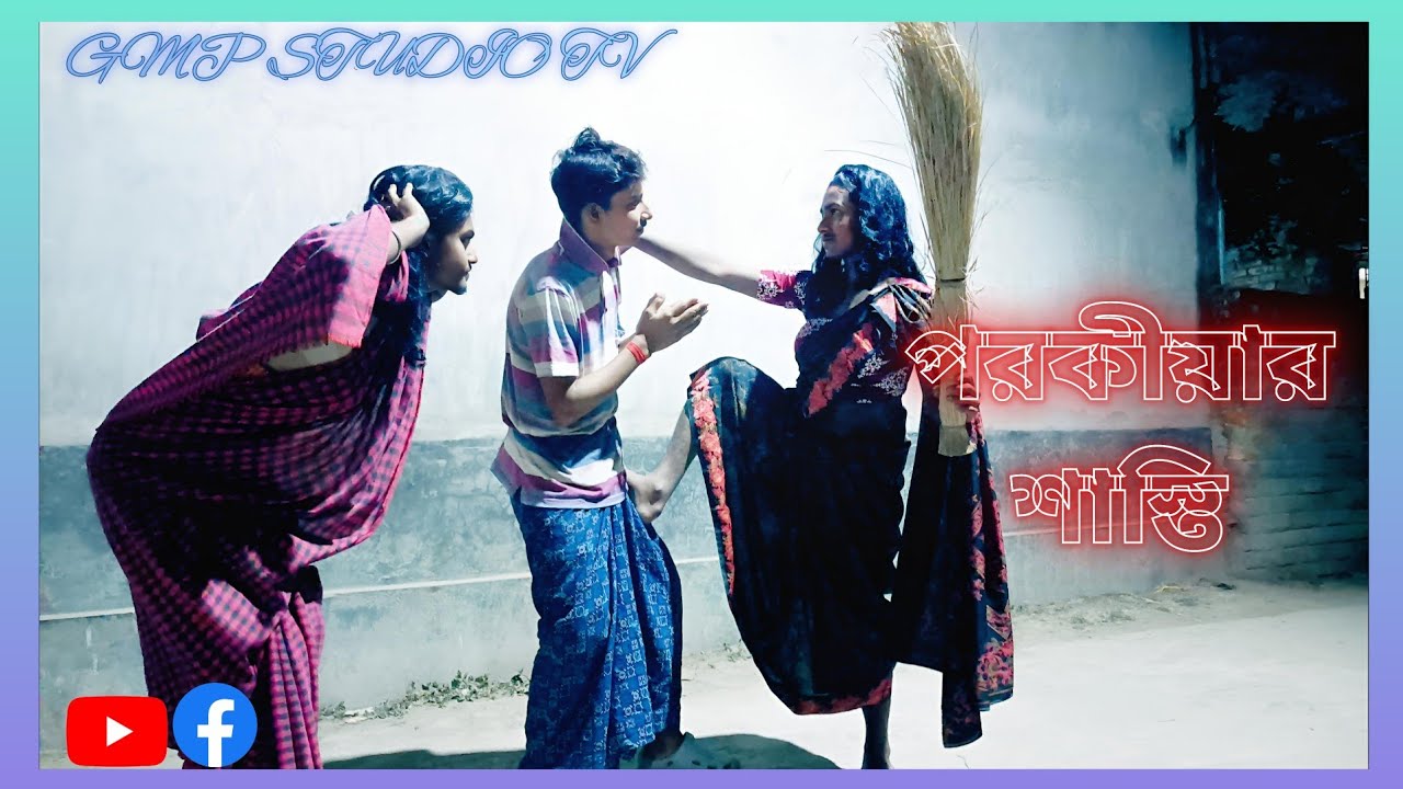 পরকীয়ার শাস্তি বাংলা ফানি ভিডিও | Parokiyar sasti bangla funny 🤣 video | new funny video 2026