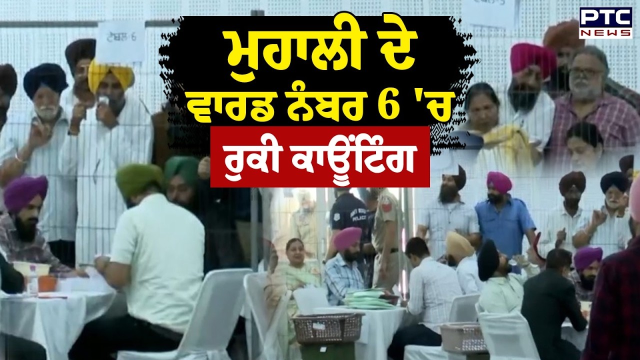 MC Election Result 2026 : Mohali ਦੇ ਵਾਰਡ ਨੰਬਰ 6 'ਚ ਰੁਕੀ ਕਾਊਂਟਿੰਗ | Punjabi News