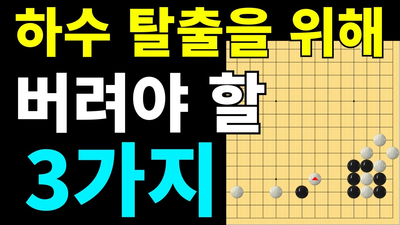 [초반50수] 하수 탈출을 위해 꼭 버려야 할 3가지!