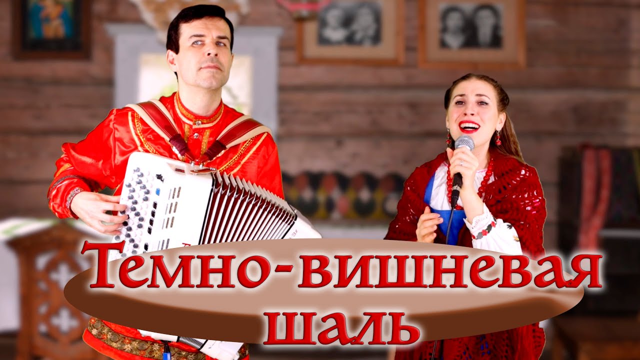 Юлия Борисевич «Темно-вишневая шаль»