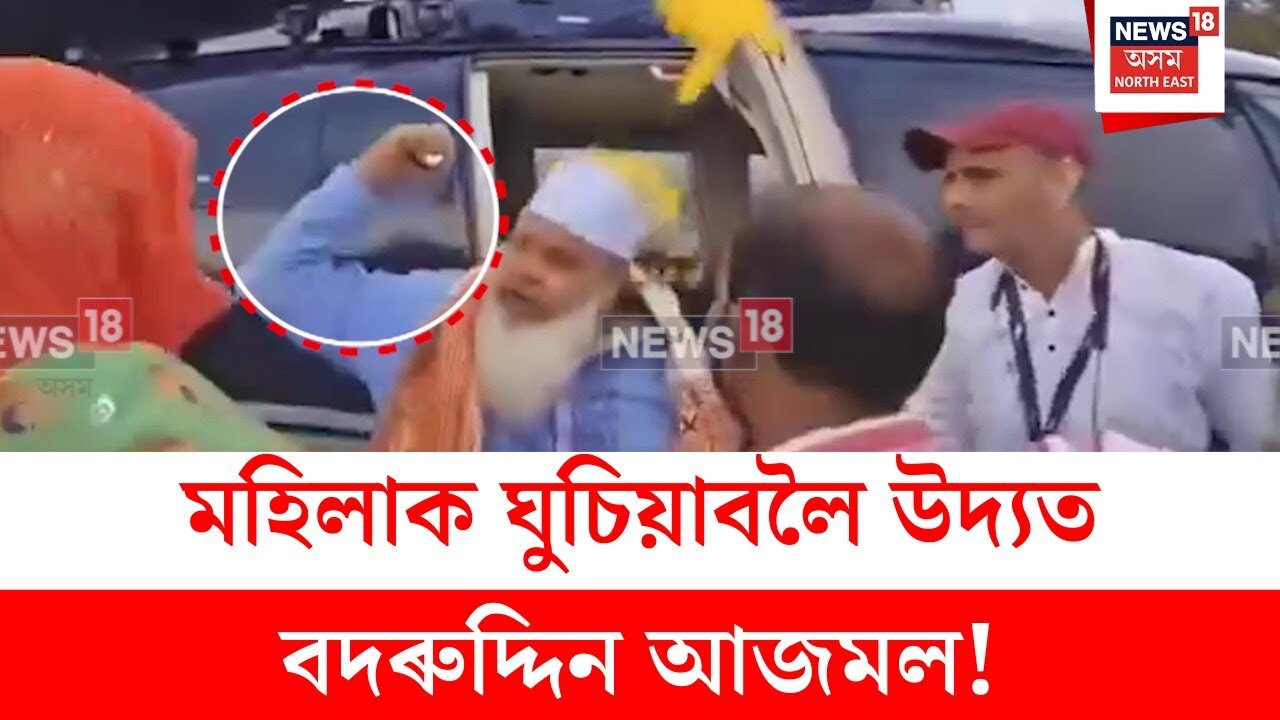 Badruddin Ajmal : মহিলাক ঘুচিয়াবলৈ উদ্যত বদৰুদ্দিন আজমল!  N18V