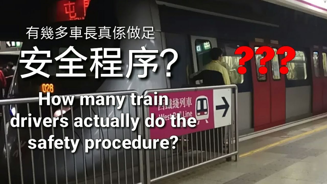有幾多車長真係做足安全程序？How Many Train Drivers Actually Do the Safety Procedure?