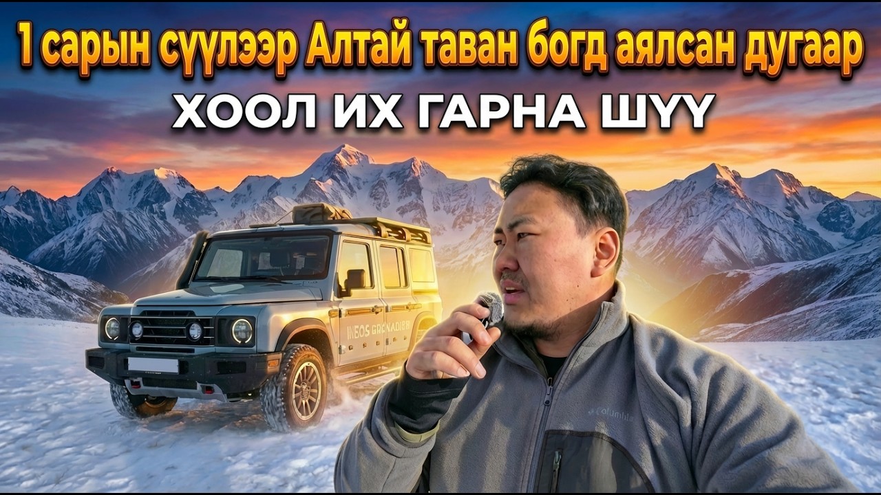 1 сарын сүүлээр Алтай Таван Богд аялсан дугаар