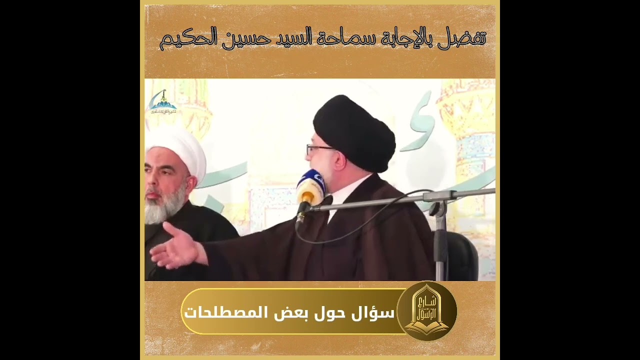  هل يصح التسمية بعاشق المهدي أو عاشقة المهدي وماشابه ذلك ؟‼️ #السيد_حسين_الحكيم#شارع_الرسول