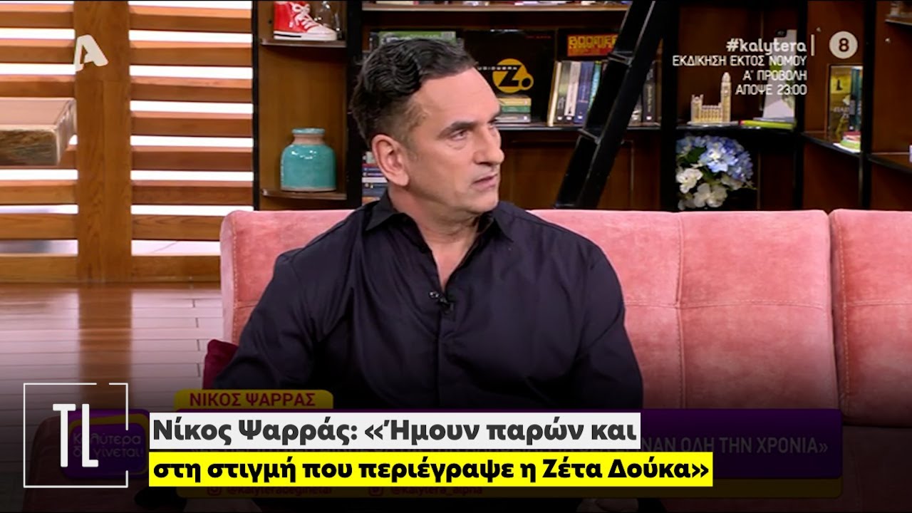 Νίκος Ψαρράς: «Ήμουν παρών και στη στιγμή που περιέγραψε η Ζέτα Δούκα»
