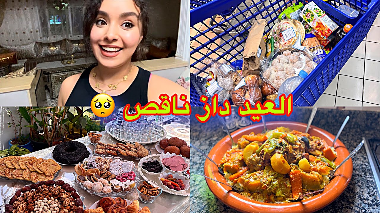 هاكيفش داز نهار العيد بلا حولي 🐏 أجواء عائلية ولكن!!😢