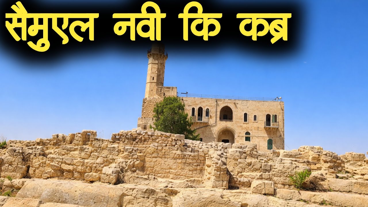 Tomb Of Prophet Samuel