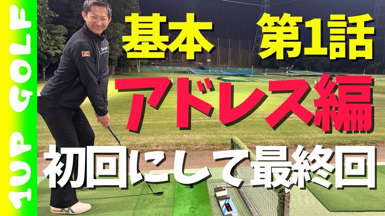 基本 第1話　初回にして最終回のアドレス編
