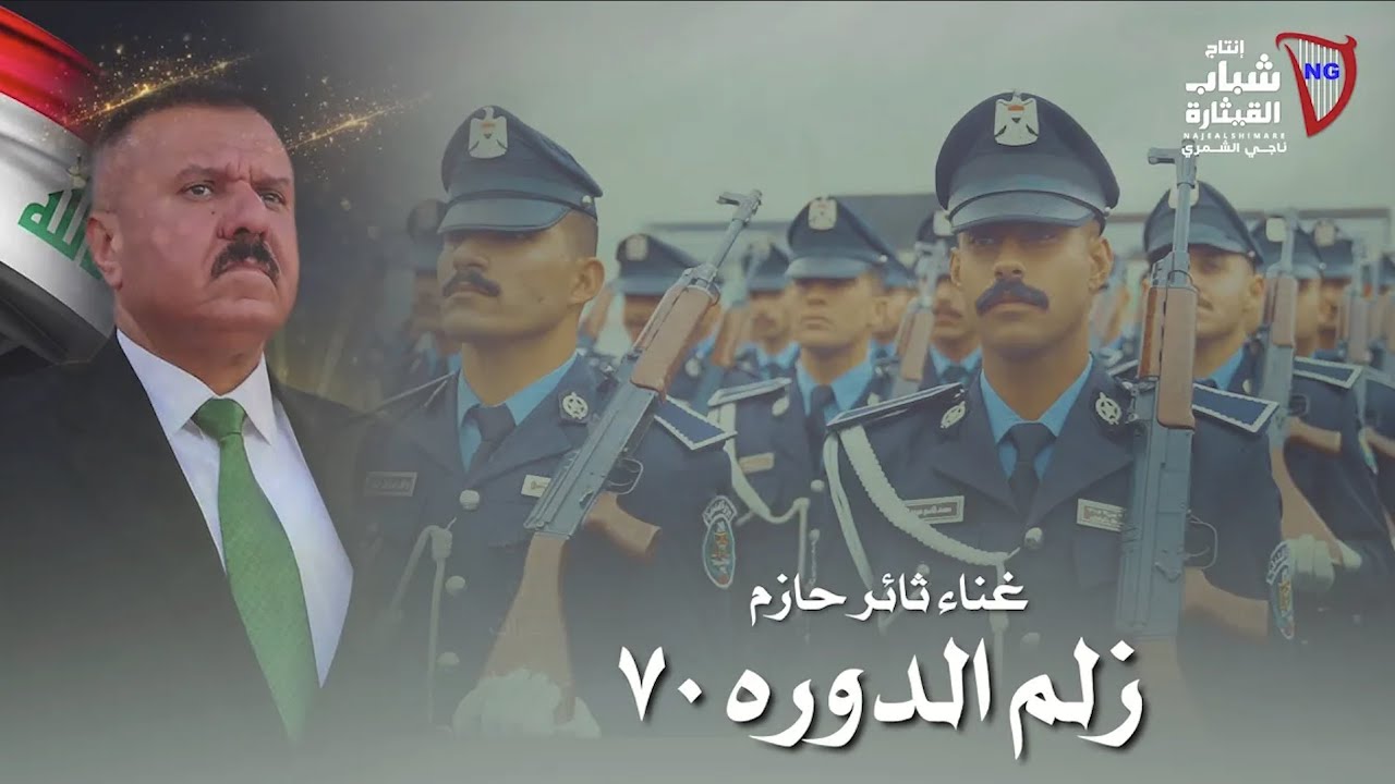 Thaer Hazem - Zelm El Dawra 70 [Music Video] (2026) / ثائر حازم - زلم الدورة 70