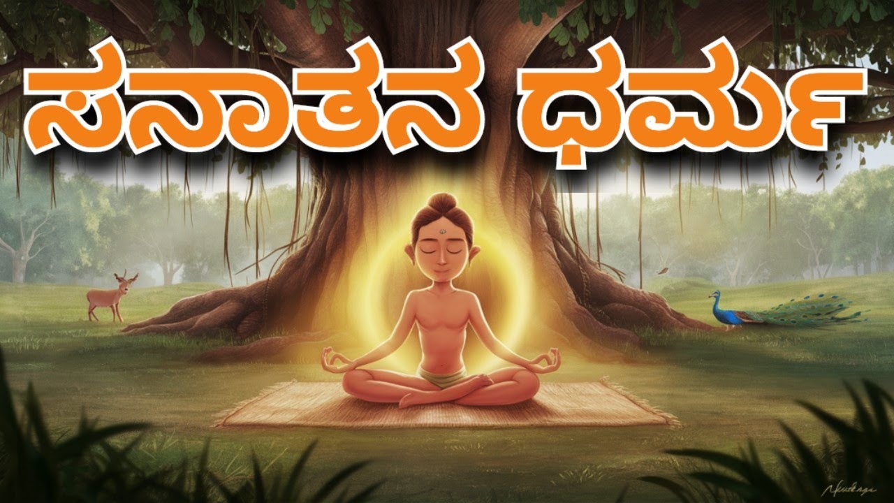 ಸನಾತನ ಧರ್ಮ | Sanatana Dharma