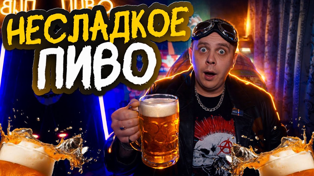 НЕСЛАДКОЕ ПИВО ⟾ Обзор пива 
