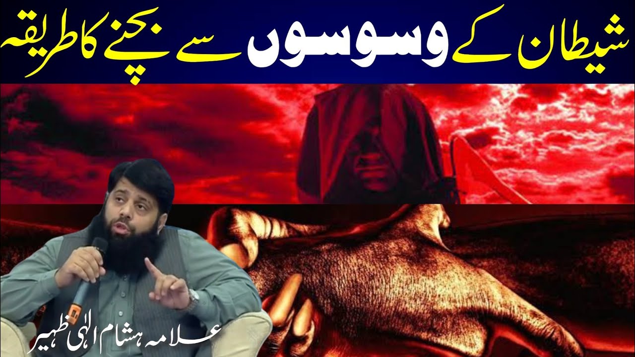 دل کی ایک بڑی بیماری وسوسہ اس حوالہ سے گفتگو Biggest disease of heart a whispering of shitan