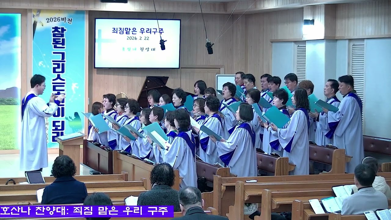 호산나 찬양대 - 죄짐 맡은 우리 구주