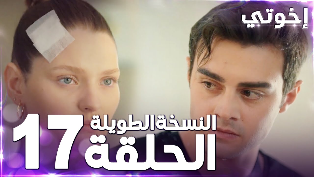 مسلسل إخوتي | Kardeşlerim | مدبلج | الحلقة 17 ( النسخة الطويلة )